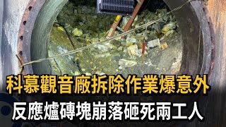 科慕觀音廠拆除作業爆意外　反應爐磚塊崩落砸死兩工人－民視新聞