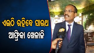 ଏଇଠି ରହିବେ ସାଉଥ ଆଫ୍ରିକା ଖେଳାଳି   | Odisha Reporter