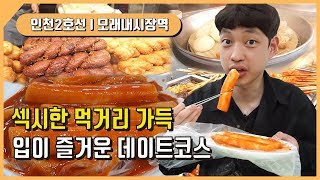 [지하철여행] 섹시하고 다양한 먹거리 가득! 먹방 데이트가 가능한 모래내시장! (섹시한 떡볶이, 꽈배기) - 인천2호선, 데이트코스