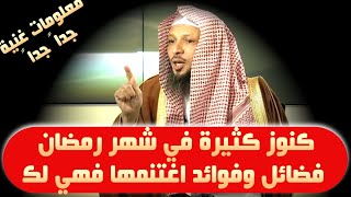 كنوز كثيرة في شهر رمضان فضائل وفوائد اغتنمها فهي لك - الشيخ سعد العتيق