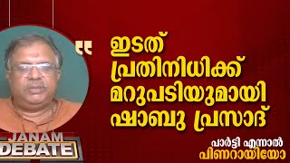 ഇടതുപ്രതിനിധിക്ക് മറുപടിയുമായി ഷാബു പ്രസാദ് || SHABU PRASAD