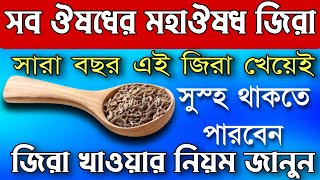 সব ঔষধের বাপ বলা হয় জিরাকে। সারা বছর জিরা যেভাবে খেলে আমৃত্যু ছোট বড় কোনো রোগ হবে না।জিরা খেলে কি হয়