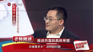 第1集 全面深化改革 先富如何带动共富 - 北京大学 Peking University