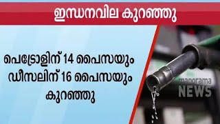 ഇന്ധനവില കുറച്ചു; പെട്രോൾ വിലയിൽ ഇന്ന് 14 പൈസയുടെ കുറവ്| Fuel price