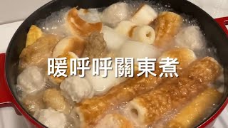 暖呼呼關東煮 享受美味  一鍋搞定全家人的胃 Happy Chang Kitchen