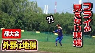 史上最悪にフライが消える球場…外野がパニック！投手に全力謝罪の都大会