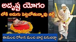 సాయివాక్కు-అదృష్ట యోగంలో అడుగుపెట్టబోతున్నావు తల్లీ విను ఆనందపడుతావ్ |saibaba advice @saipalukulu