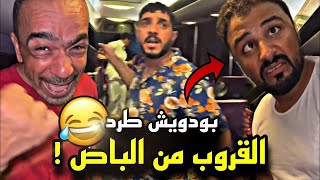 سنابات مرتضى السلمان | بودويش عصب و طرد القروب من الباص  🤣🔥