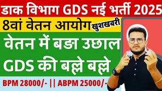 GDS new salary after 8th pay commission Good news 😍| gds new salary 2025 | GDS New Vacancy 2025