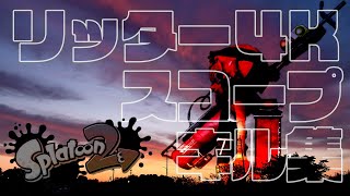 【スプラトゥーン２】リッター４Kスコープキル集【チャージャーキル集】