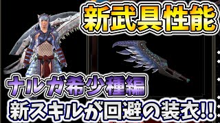 特殊条件で超火力になるナルガ希少種装備の性能!!スキルの幅が圧倒的に広がったアプデに感謝しかねぇ…!!!【モンハン サンブレイク MHR:SB】