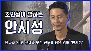 영화 '안시성', 위대한 승리를 이끈 전투가 시작된다! [몽땅TV]  / YTN KOREAN