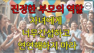 자녀에게너무간섭하고연연해하지마라/진정한부모의역할/부모교육