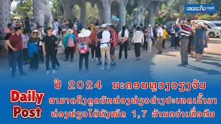 ປີ 2024  ນະຄອນຫຼວງວຽງຈັນ ສາມາດດຶງດູດນັກທ່ອງທ່ຽວຕ່າງປະເທດເຂົ້າມາທ່ອງທ່ຽວໄດ້ທັງໝົດ 1,7 ລ້ານກວ່າເທື່ອຄົ