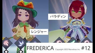 FREDERICAをプレイ！12 　レンジャーとパラディン※ストーリー上のネタバレがあります