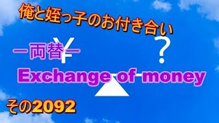 俺と姪っ子のお付き合い－両替－その2092 Exchange of money