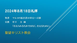 2024年8月18日聖望教会礼拝（宣教：竹下　力 師「仕えられるためではなく、仕えるために」マルコの福音書10章32～45節）