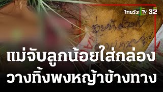 อนาถใจ! พบทารกแรกเกิด ถูกทิ้งใส่กล่องกระดาษ | 05 ต.ค. 66 | ห้องข่าวหัวเขียว