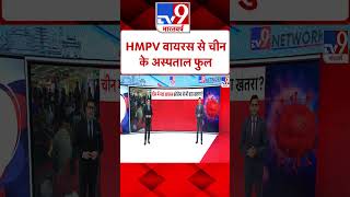 HMPV Virus In China: HMPV वायरस से चीन के अस्पताल फुल | #shorts