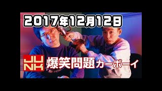 爆笑問題カーボーイ  2017年12月12日 2018