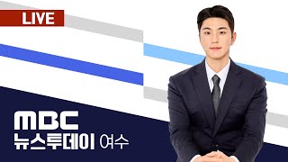 🔴[LIVE] 여수MBC 뉴스투데이 2024.12.25.(수)