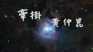 牽掛 - 黃仲崑【牽掛的是 紅著眼的妳 放心不下 也是愛哭的妳】(動態歌詞)