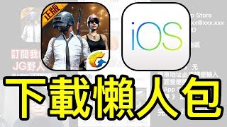 絕地求生 刺激戰場｜手機版 ios 下載教學｜超級懶人包｜JG電玩