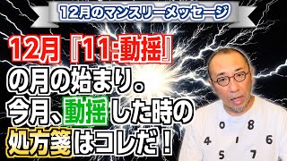 第166回「12月マンスリーメッセージ・12月『11:動揺』の月の始まり。今月、動揺した時の処方箋はコレだ！」