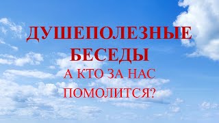 А кто за нас помолится?