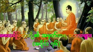 မထေရ်မြတ်တို့၏အမှတ်တရစကားများ အပိုင်း ၇၆ တရားတော် (ပါမောက္ခချုပ်ဆရာတော်ဘဒ္ဒန္တ ဒေါက်တာနန္ဒမာလာဘိဝံသ)