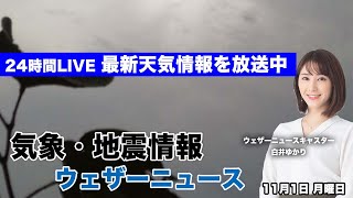 【LIVE】関東は夕方以降、にわか雨に注意／最新地震・気象情報　ウェザーニュースLiVE　2021年11月1日(月) 5時から