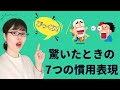 [Japanese Conversation] 7 Japanese Common Expressions to Use When You're Surprised