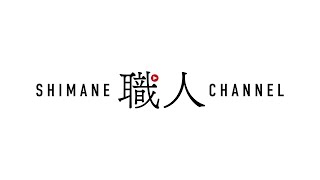 ～SHIMANE職人CHANNEL～ この仕事のおもしろさを伝えたい しまね職人チャンネル