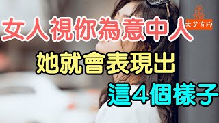 女人視你為“意中人”，她就會表現出，這四個樣子。| 「文夢有約」