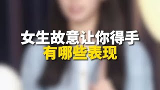 女生故意让你得手的三个暗示