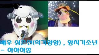 [복면가왕] 배우 심은진(의기양양) , 양치기소년 - 하하하쏭 / King of the mask singer