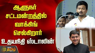 ஆளுநர் சட்டமன்றத்தில் வாக்கிங் செல்கிறார் - உதயநிதி ஸ்டாலின் | UdhayanidhiStalin | DMK | Chennai