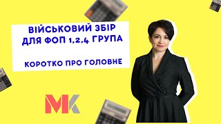 Військовий збір: коротко про головне для ФОП 1,2,4 груп