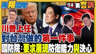 【94要客訴之飛翔國際精彩完整版重現】川普上任對台灣做的第一件事！國防院：要求展現防衛能力與決心｜三立新聞網 SETN.com