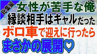 【総集編☆感動する話】正体を隠し無能で冴えない会社員を演じる俺。ボロボロの愛車でお見合いに行くと、お見合い相手のギャルが頬を赤らめて「どうですか？」彼女は実は