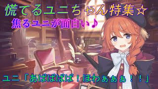 【プリコネR】いつも静かな口調のユニちゃんが慌ててます！その理由とは？ CV:小原好美 [Princess Connect!Re:Dive][公主連接！]