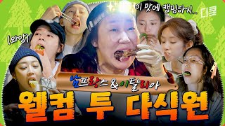 [#텐트밖은유럽로맨틱이탈리아] 캠핑 먹방의 진수를 보여 드림🏕️