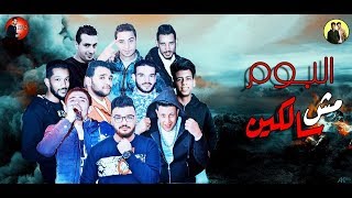 مهرجان مش سالكين - حمو بيكا - مودي امين - نور التوت - فيجو الدخلاوي 2018 - البوم مش سالكين 2018