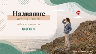 Название для книги - выбор из вариантов | Опасные ошибки при выборе названия вашей книги