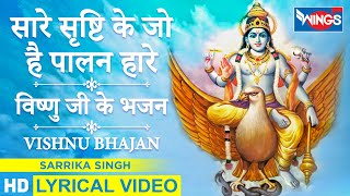 सारी सृष्टि के है पालन हारे : विष्णु भजन : Sare Srishti Ke Jo Hai Palan hare : Vishnu Ji Ke Bhajan