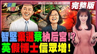 【大新聞大爆卦】蔡令林智堅退選大新竹!?入閣還是接桃園?陳其邁包庇親信酒駕自己被撞就震怒?!小英論文門信者恆信 假博士信眾增加!@大新聞大爆卦HotNewsTalk 20211228