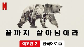 끝까지 살아남아라 (시즌 1 예고편 2 자막이 달린) | 한국어로 예고편 | Netflix