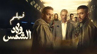 ملخص مسلسل ولاد الشمس | بطولة | طه الدسوقي I احمد مالك | 2025