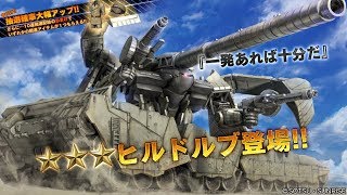 【GBO2】与ダメ１５万　ヒルドルブ出撃！