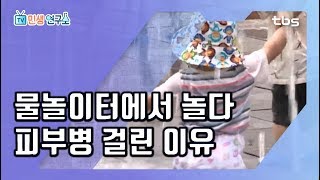 겉으로 보기엔 맑은데...? 바닥분수 충.격.적 관리 실태 [TV민생연구소/안진걸/곽현화/박철민]